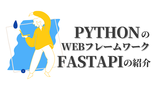 PythonのWebフレームワークFastAPIの紹介