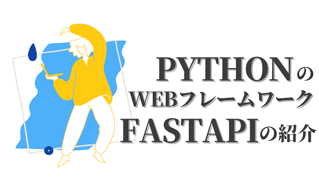 PythonのWebフレームワークFastAPIの紹介