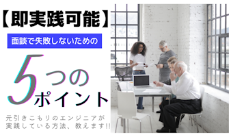 『【即実践可能】面談で失敗しないための【5つ】のポイント』のサムネイル