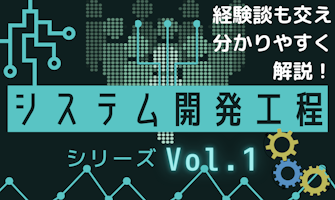 『【分かりやすく解説】システム開発工程ver1』のサムネイル