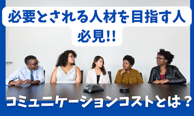コミュニケーションコストとは？コストが低いメリット、高いデメリットを解説