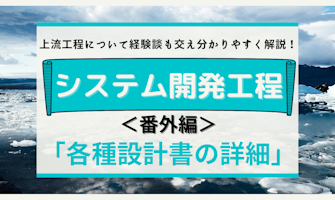 『システム開発工程<	番外編>』のサムネイル