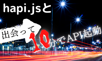 『hapi.jsと出会って10分でAPI起動』のサムネイル