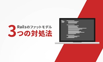 『Railsのファットモデル 3つの対処法』のサムネイル