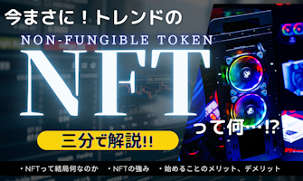『今まさに!トレンドのNFTって何?三分で解説!!』のサムネイル