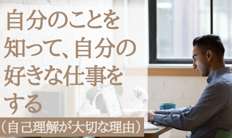 『自分のことを知って、自分の好きな仕事をする(自己理解が大切な理由)』のサムネイル