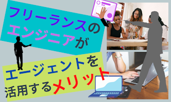 『フリーランスのエンジニアがエージェントを活用するメリット』のサムネイル