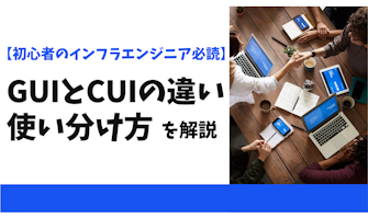 『【初心者のインフラエンジニア必読】GUIとCUIの違いと使い分け方を解説』のサムネイル