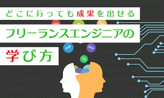 『どこに行っても成果を出せる フリーランスエンジニアの学び方』のサムネイル
