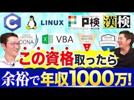 『【資格マニアのエンジニアが語る】高年収が狙える資格・無駄な資格』のサムネイル