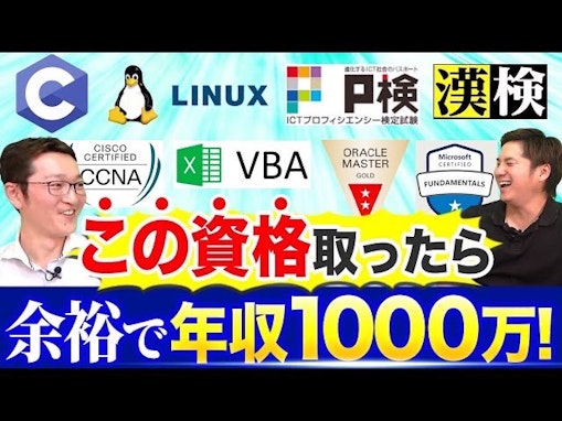 【資格マニアのエンジニアが語る】高年収が狙える資格・無駄な資格