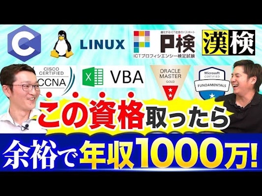 【資格マニアのエンジニアが語る】高年収が狙える資格・無駄な資格