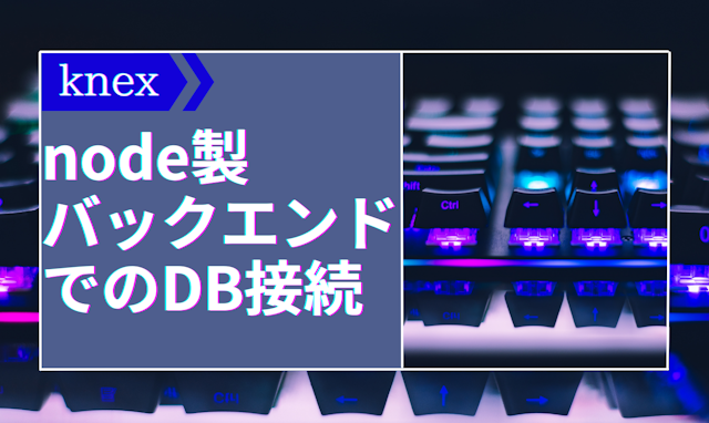  knex:node製バックエンドでのDB接続