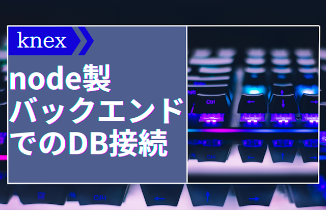  knex:node製バックエンドでのDB接続