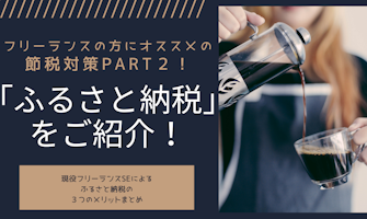 『フリーランスの方にオススメの節税対策part2!「ふるさと納税」をご紹介!』のサムネイル