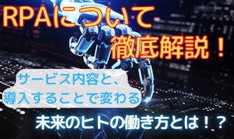『RPAについて徹底解説!サービス内容と、導入することで変わる未来のヒトの働き方とは?』のサムネイル
