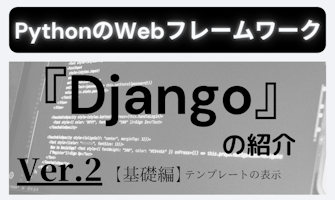 『PythonのWebフレームワーク『Django』の紹介Ver.2』のサムネイル
