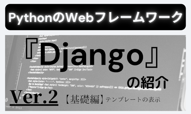 PythonのWebフレームワーク『Django』の紹介Ver.2