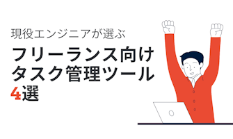 『【現役エンジニアが選ぶ】フリーランス向けタスク管理ツール4選』のサムネイル