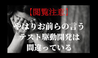 『やはりお前らの言うテスト駆動開発は間違っている 』のサムネイル
