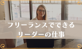 『フリーランスでできるリーダーの仕事』のサムネイル