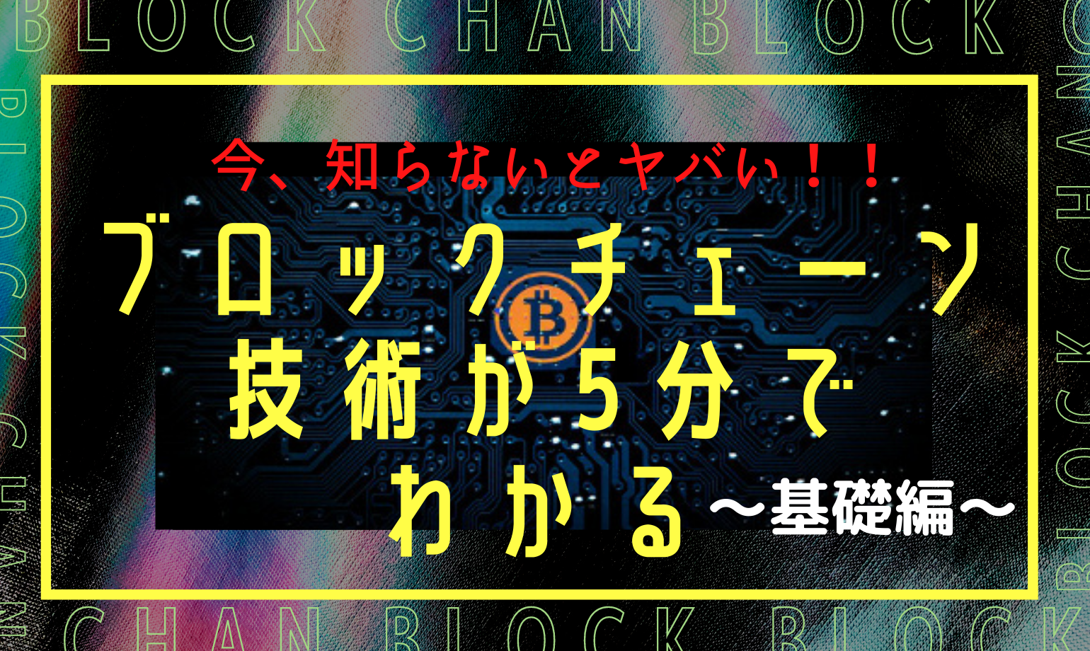 今理解しないとやばい ブロックチェーン技術が5分でわかる 基礎編 エンジニアファースト