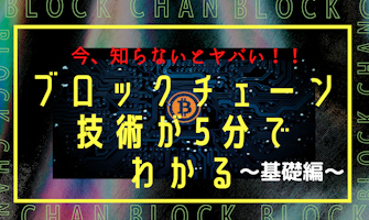『今理解しないとやばい!ブロックチェーン技術が5分でわかる ~基礎編~』のサムネイル