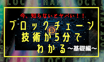 『今理解しないとやばい！ブロックチェーン技術が5分でわかる　～基礎編～』のサムネイル