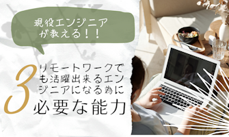 『リモートワークでも活躍できるエンジニアになるために必要な能力とは?』のサムネイル