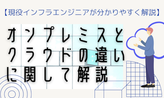 『【ITエンジニア初心者必読】オンプレミスとクラウドの違いについて解説』のサムネイル