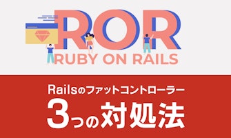 『Railsのファットコントローラー 3つの対処法』のサムネイル