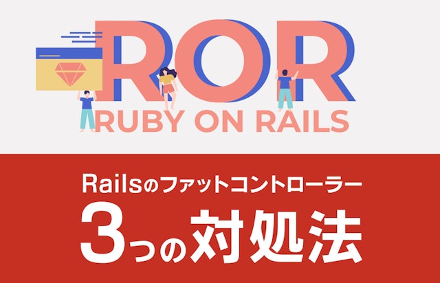 Railsのファットコントローラー 3つの対処法