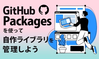 『GitHub Packagesを使って自作ライブラリを管理しよう』のサムネイル
