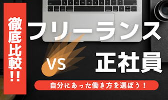 『フリーランスと会社員を比較!自分にあった働き方を選ぼう』のサムネイル