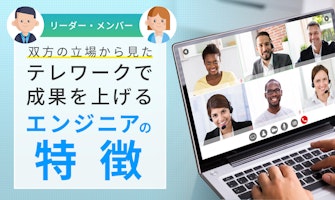 『リーダー・メンバー双方の立場から見た、テレワークで成果を上げるエンジニアの特徴』のサムネイル