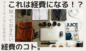 『これは経費になる?フリーランスになるなら知っておきたい経費のコト』のサムネイル