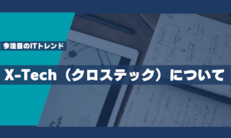 『X-Tech(クロステック)について』のサムネイル