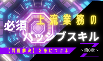 『上流業務の必須パッシブスキル【問題解決】を身につける  ~第0章~』のサムネイル