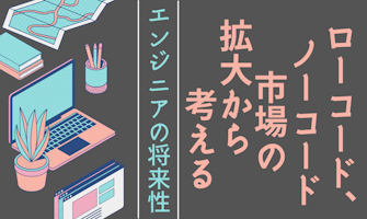 『ローコード市場の拡大から考えるITエンジニアの将来性』のサムネイル