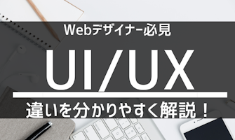 『【Webデザイナー必見】UIとUXの違いを分かりやすく解説!』のサムネイル