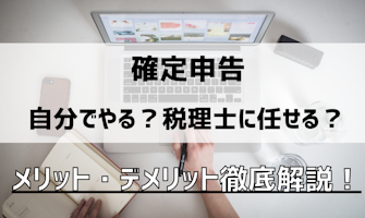 『【確定申告】自分でやるべき?税理士に任せるべき?』のサムネイル