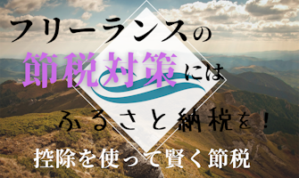 『フリーランスの節税対策にはふるさと納税を!控除を使って賢く節税』のサムネイル