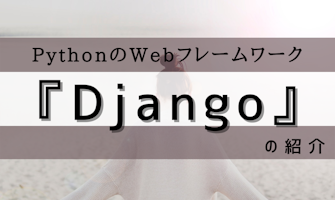 『PythonのWebフレームワーク 『Django』 の紹介 』のサムネイル