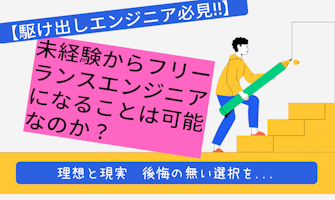 『【駆け出しエンジニア必見】未経験からフリーランスエンジニアになることは可能なのか?』のサムネイル