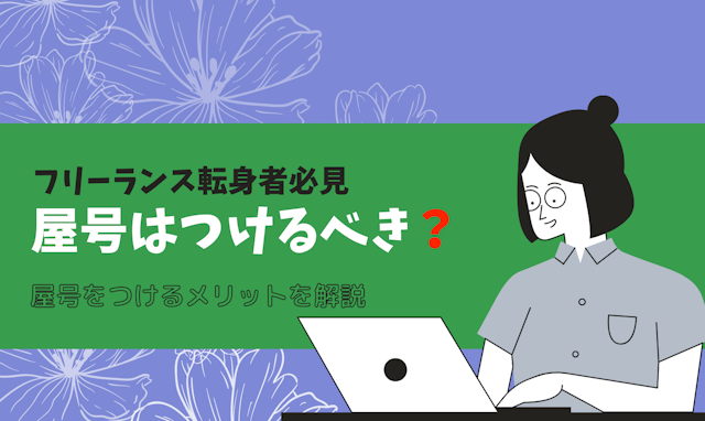 フリーランスになったら屋号をつけるべき？屋号をつけるメリットを解説