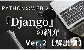 『PythonのWebフレームワーク『Django』の紹介Ver.2【解説編】』のサムネイル