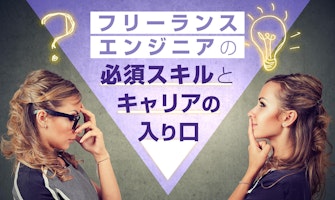 『フリーランスエンジニアの必須スキルとキャリアの入り口』のサムネイル