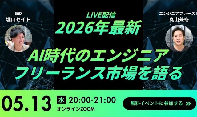 丸山・セイト先生コラボ対談【2026年最新・AIとフリーランスエンジニアの最前線】