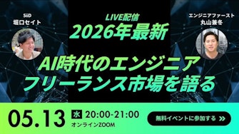 『丸山・セイト先生コラボ対談【2026年最新・AIとフリーランスエンジニアの最前線】』のサムネイル
