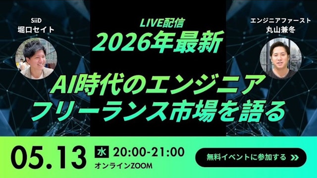丸山・セイト先生コラボ対談【2026年最新・AIとフリーランスエンジニアの最前線】